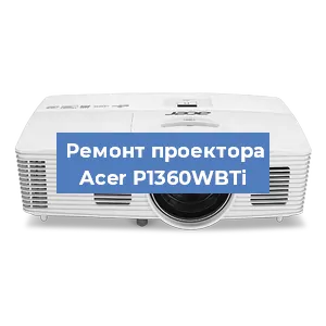 Замена линзы на проекторе Acer P1360WBTi в Ростове-на-Дону